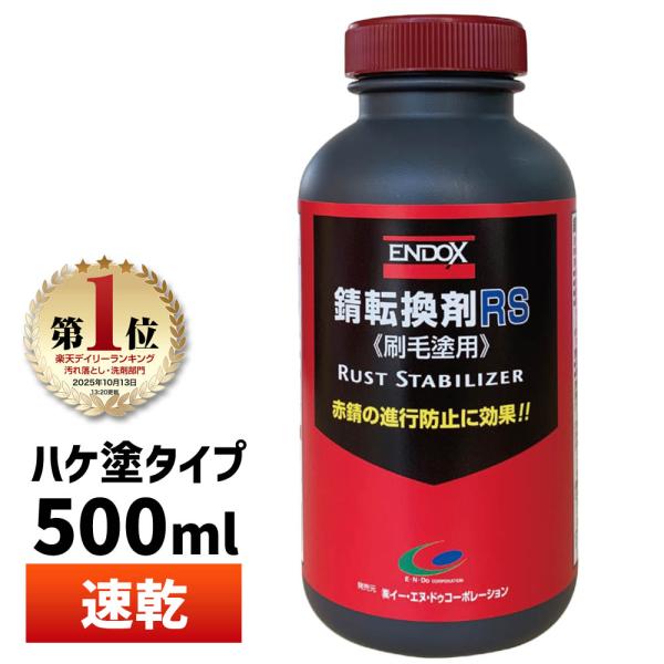 【ENDOX エンドックス】防錆剤 錆転換剤RS 500ml 1本 刷毛塗り用 水性 赤錆を黒錆に変えて錆の進行を止める