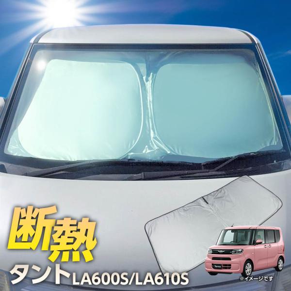 ダイハツ タント LA600S LA610S  サンシェード ワンタッチ フロント 車種専用 カーテン 遮光 日除け 車中泊 アウトドア キャンプ 紫外線 UVカット エアコン 断熱