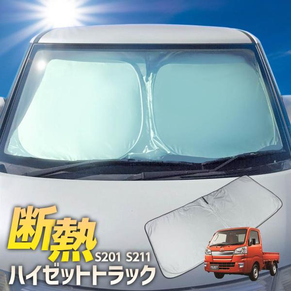 ダイハツ ハイゼットトラック S201 S211 サンシェード ワンタッチ フロント 車種専用 カーテン 遮光 日除け 車中泊 アウトドア キャンプ 紫外線