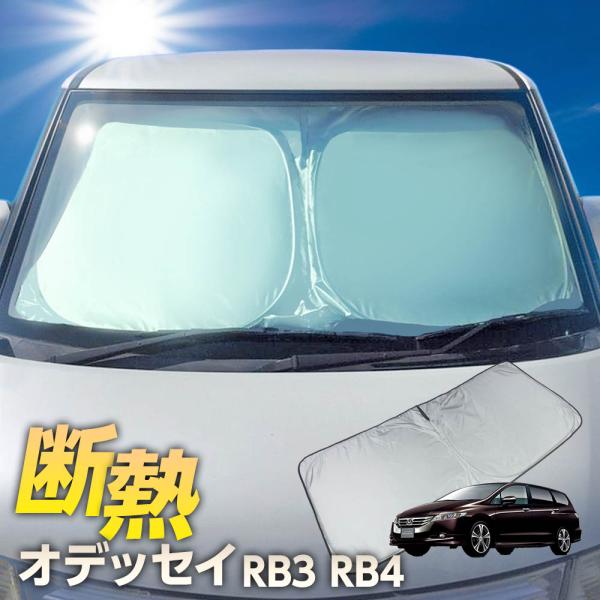 オデッセイ RB3 RB4 サンシェード ワンタッチ フロント 車種専用 カーテン 遮光 日除け 車中泊 アウトドア キャンプ UVカット エアコン 断熱