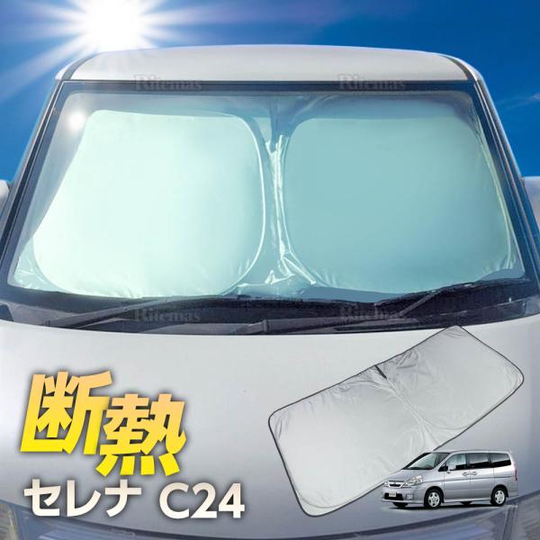 【在庫処分sale】 セレナ C24 サンシェード フロントガラス ワンタッチ 車種専用 カーテン 遮光 日除け 車中泊 アウトドア キャンプ 紫外線 断熱