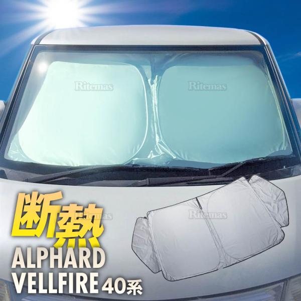 アルファード ヴェルファイア 40 フロント サンシェード フロントガラス 車種専用 カーテン シェード 遮光 日除け 車中泊 アウトドア キャンプ