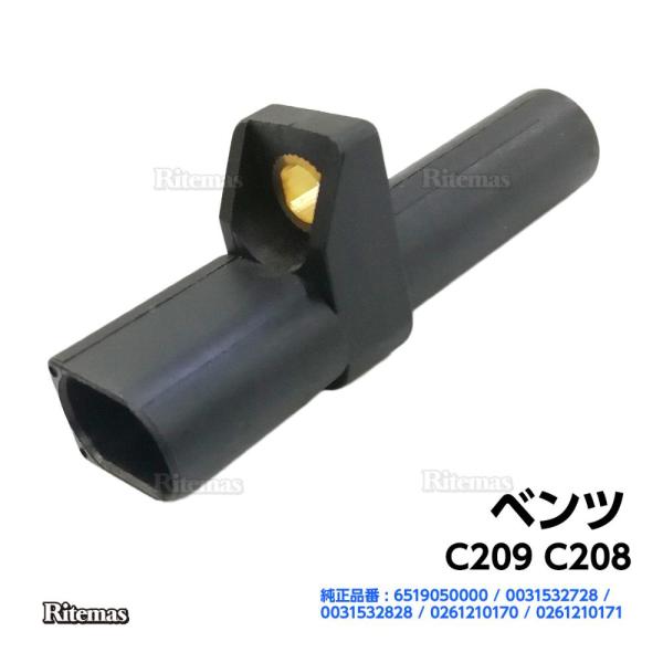 【在庫処分sale】 クランクシャフトセンサー ベンツ C209 C208 クランクシャフトポジションセンサー クランク角センサー 0031532828 0261210170 0261210171