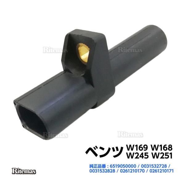【在庫処分sale】 クランクシャフトセンサー ベンツ W169 W168 W245 W251 クランクシャフトポジション クランク角センサー 0031532828 0261210170 026121017
