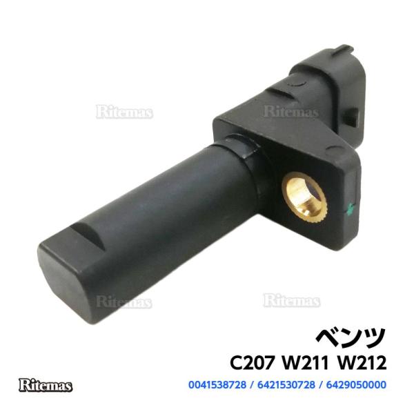 クランクシャフトセンサー ベンツ C207 W211 W212 クランクシャフトポジションセンサー クランク角センサー 6421530728 0041538728 6429050000