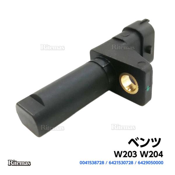 クランクシャフトセンサー ベンツ W203 W204 クランクシャフトポジションセンサー クランク角センサー 6421530728 0041538728 6429050000