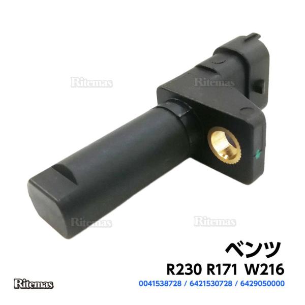 クランクシャフトセンサー ベンツ R230 R171 W216 クランクシャフトポジションセンサー クランク角センサー 6421530728 0041538728 6429050000