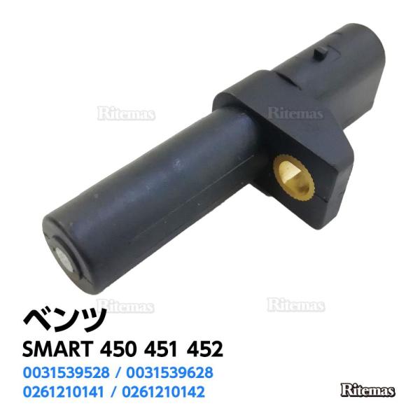 クランクシャフトセンサー ベンツ SMART スマート 450 451 452 クランクシャフトポジションセンサー クランク角センサー 0031539628 0031539528