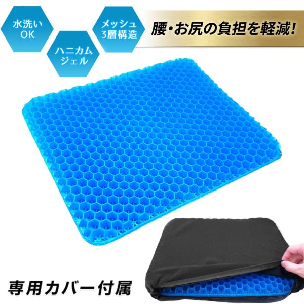 ゲルクッション 3cm ハニカム構造 ジェルクッション カバー付き 洗える 滑り止め 体圧分散 腰サポート 姿勢 骨盤サポート デスクワーク 運転 椅子 チェア