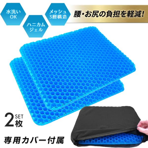 ゲルクッション 3cm ハニカム構造 ジェルクッション カバー付き 洗える 滑り止め 体圧分散 腰サポート 姿勢 骨盤サポート デスクワーク 運転 椅子 チェア