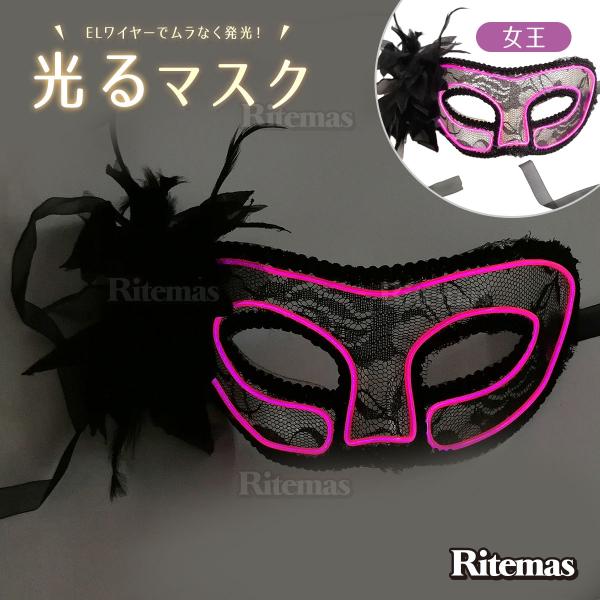 ■商品説明ELワイヤーで光る仮面！スイッチ一つで発光パターンがチェンジ！ハロウィンなどのイベントや、パーティーなどで注目されること間違いなし！■商品仕様形状：女王様タイプ動作方法：単三電池2本発光パターン：3種類■注意事項以下の内容を必ずご...