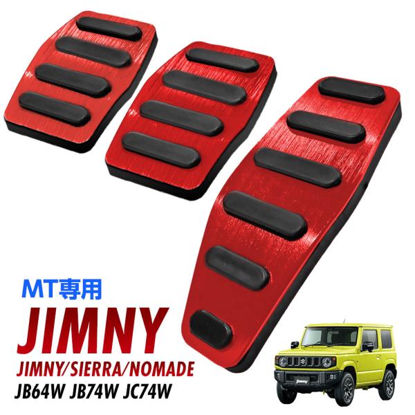 ジムニー シエラ ノマド JB64W JB74W JC74W アルミペダルカバー アルミ