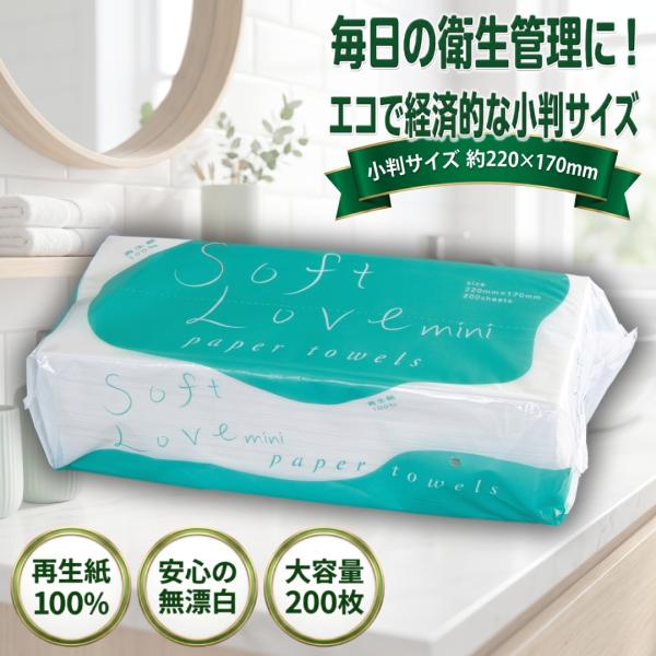 ペーパータオル 小判 200枚 ソフトラブ ミニタオル 手拭き 再生紙100％ 無漂白 エコノミー 220×170mm 業務用 洗面所 新橋製紙 4967855912024