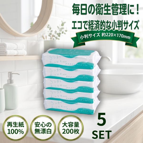 ペーパータオル 小判 200枚 5袋セット ソフトラブ ミニタオル 手拭き 再生紙100％ 無漂白 エコノミー 220×170mm 業務用 洗面所 新橋製紙 4967855912024