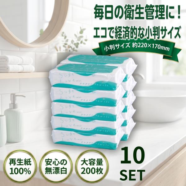 ペーパータオル 小判 200枚 10袋セット ソフトラブ ミニタオル 手拭き 再生紙100％ 無漂白 エコノミー 220×170mm 業務用 洗面所 新橋製紙 4967855912024