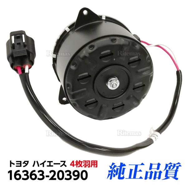 ラジエーター 電動ファンモーター トヨタ ハイエース 200系 KDH200V