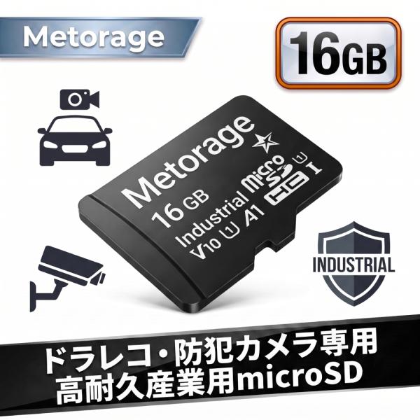 Metorage 産業用 microSDカード 16GB ドラレコ 高耐久 ドライブレコーダー 防犯カメラ microSDHC 監視カメラ 車載用 インダストリアル 高寿命