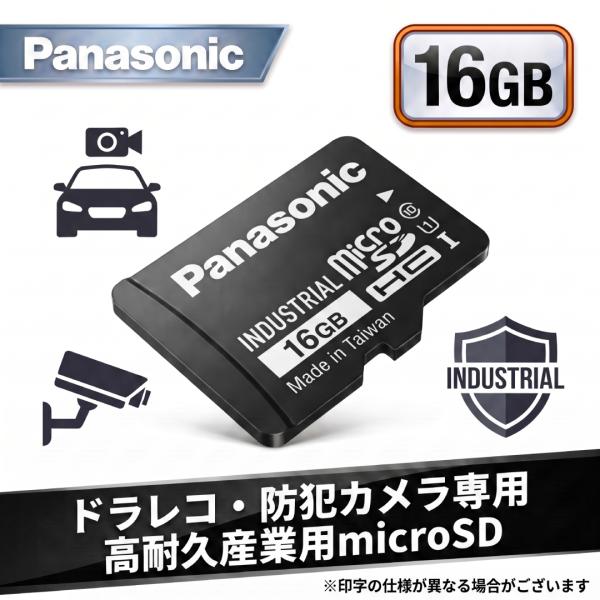 Panasonic 産業用 microSDカード 16GB パナソニック ドラレコ 高耐久 ドライブレコーダー 防犯カメラ microSDHC 監視カメラ 車載用