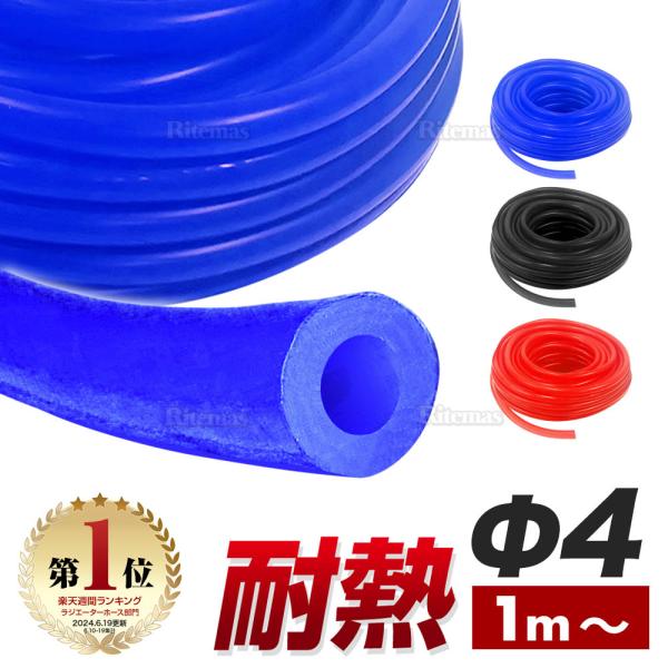 シリコン (4mm) 赤 青 黒 シリコンホース 耐熱 汎用 内径4ミリ Φ4 バキュームホース エンジンホース シリコンチューブ ラジエターホース 量り売り 切り売り