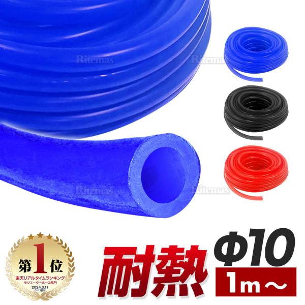 シリコン (10mm) 赤 青 黒 シリコンホース 耐熱 汎用 内径10ミリ Φ10 バキュームホース エンジンホース シリコンチューブ ラジエターホース 量り売り 切り売り