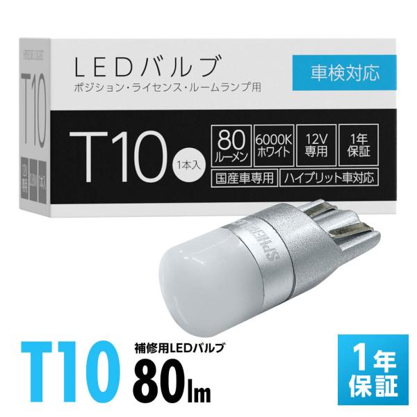 スフィアライト 補修用 LED バルブ T10 6000K 80lm 1本 ポジション ライセンス ナンバー バニティ ラゲッジ トランク ルームランプ 無極性 1年保証 SLHOT10