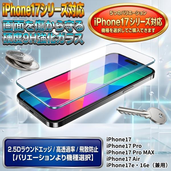 iPhone17 ガラスフィルム 画面保護 強化ガラス 保護フィルム 17Pro 17Air 17ProMax 17e 16e 液晶保護 硬度9H 2.5D 指紋防止 飛散防止 クリア アイフォン