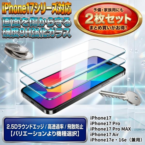 iPhone17 ガラスフィルム 2枚セット 画面保護 強化ガラス 保護フィルム 17Pro 17Air 17ProMax 17e 16e 液晶保護 硬度9H 2.5D 指紋防止 クリア 予備
