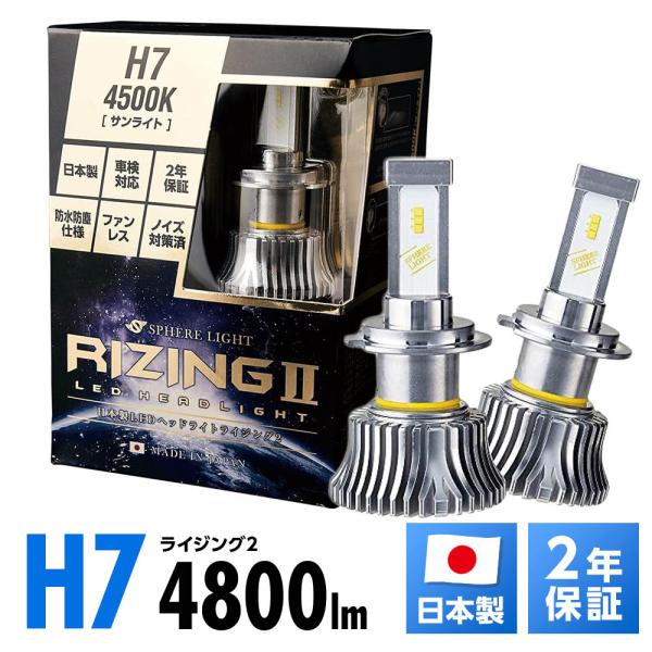 日本製LEDヘッドライト RIZING2 H7 4500K : ATオフィス2号店 - 通販
