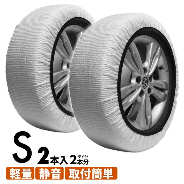 スノーソックス 布製タイヤチェーン 145/80R13 145/80R14 155/60R15