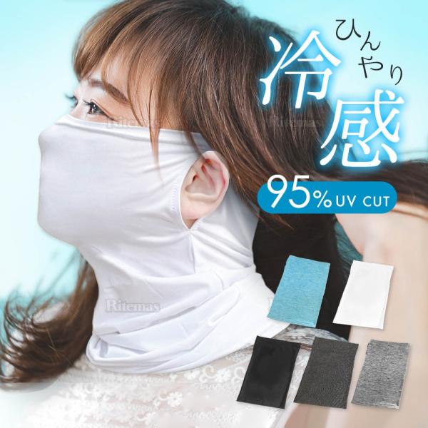ひんやり 接触冷感 UV フェイスカバー ネックガード メンズ レディース UVカット ネックカバー フェイスガード ランニングマスク フェイスマスク アウトドア