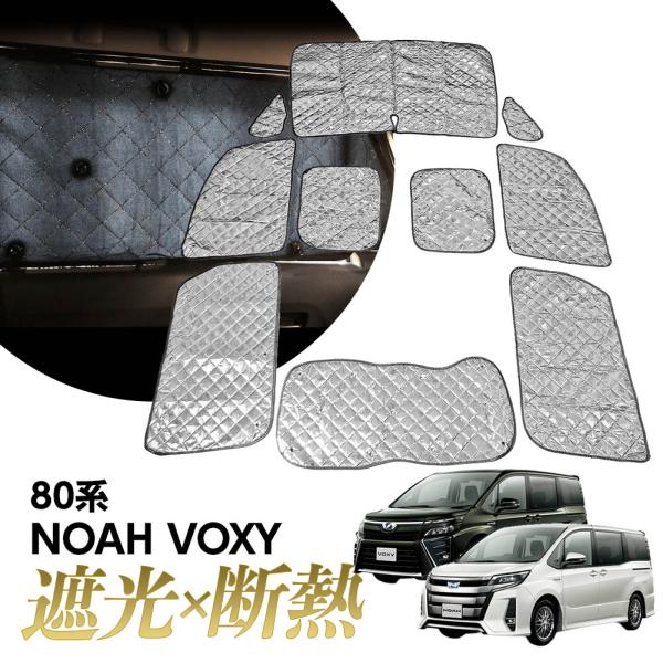 2022 新型 車用 サンシェード トヨタ ノア 80系 ヴォクシー 80系 リア用 車中泊 仮眠 マルチサンシェード 断熱 遮光シェード 車窓日よけ 車中泊グッズ アウトドア マルチ 露天駐車 盗難防止 UVカット 日除け ノア 80系 2025年版 ノア ヴォクシー 80 サンシェード マルチサンシェード 車種