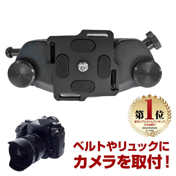 カメラホルダー クイックリリース デジカメ 一眼レフ ミラーレス カメラ ホルダー 腰ベルト リュック 登山 野鳥 キャンプ アウトドア 黒 ブラック