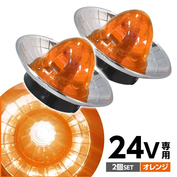 【在庫処分】 トラック サイドマーカー 24V 専用 メッキリング マーカーランプ ドアサイドマーカー デコトラ トラックパーツ 汎用 2個 車幅灯 路肩灯 車