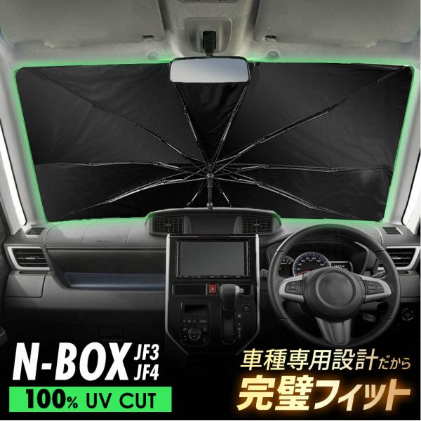 N-BOX NBOX JF3 JF4 傘型 サンシェード 車 フロントガラス 遮光 遮熱 UVカット 日よけ 日除け 折りたたみ 簡単取付 収納便利 コンパクト メッシュ 夏 暑さ対策