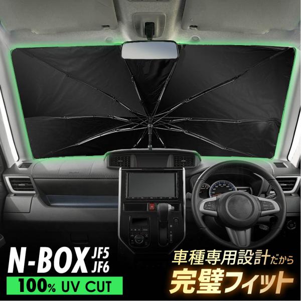 N-BOX NBOX JF5 JF6 傘型 サンシェード 車 フロントガラス 遮光 遮熱 UVカット 日よけ 日除け 折りたたみ 簡単取付 収納便利 コンパクト メッシュ 夏 暑さ対策