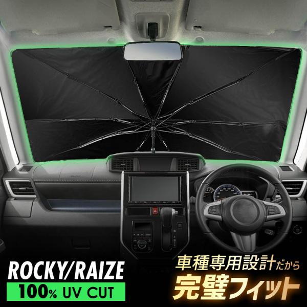 ライズ ロッキー 200系 210系 傘型 サンシェード 車 フロントガラス 遮光 遮熱 UVカット 日よけ 日除け 折りたたみ コンパクト メッシュ 夏 暑さ対策