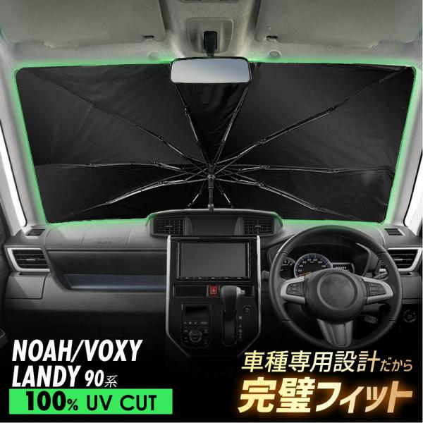 ヴォクシー ノア ランディ 90系 傘型 サンシェード 車 フロントガラス 遮光 遮熱 UVカット 日よけ 日除け 折りたたみ コンパクト メッシュ 夏 暑さ対策