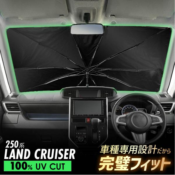 ランドクルーザー ランクル 250系 傘型 サンシェード 車 フロントガラス 遮光 遮熱 UVカット 日よけ 日除け 折りたたみ コンパクト メッシュ 夏 暑さ対策