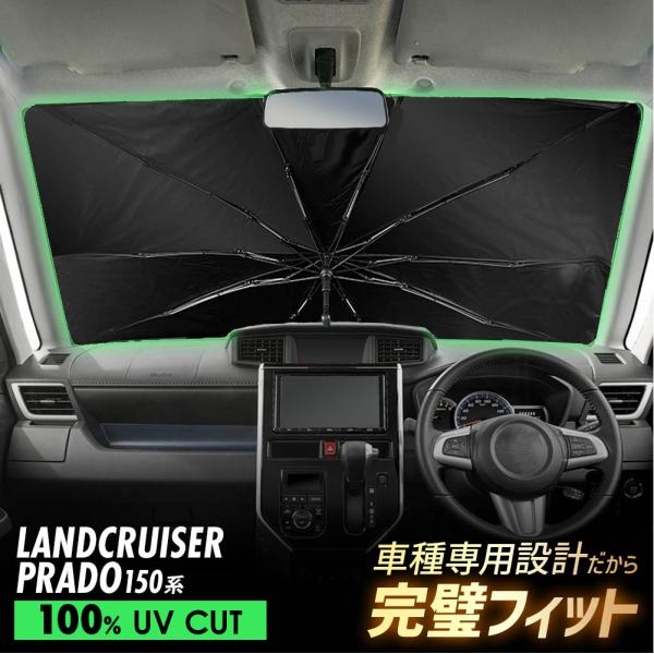 ランクル プラド 150系 傘型 サンシェード 車 フロントガラス 遮光 遮熱 UVカット 日よけ 日除け 折りたたみ コンパクト メッシュ 夏 暑さ対策