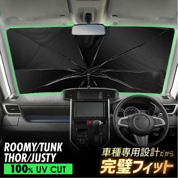 ルーミー タンク トール ジャスティ 傘型 サンシェード 車 フロントガラス 遮光 遮熱 UVカット 日よけ 日除け 折りたたみ コンパクト メッシュ 夏 暑さ対策
