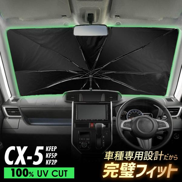 CX-5 KF系 傘型 サンシェード 車 フロントガラス 遮光 遮熱 UVカット 日よけ 日除け 折りたたみ 簡単取付 収納便利 コンパクト メッシュ 夏 暑さ対策