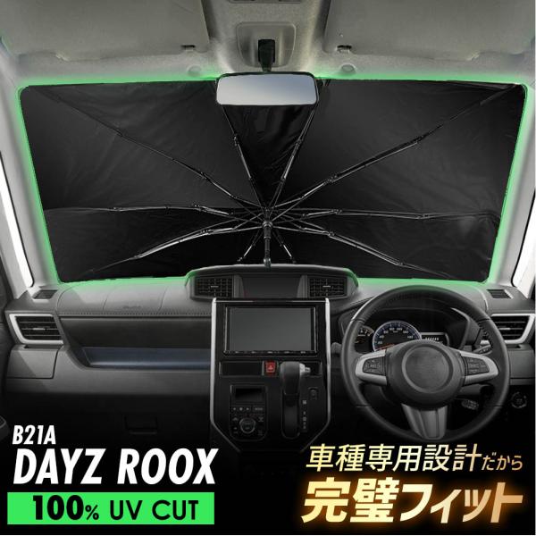 デイズルークス B21A 傘型 サンシェード 車 フロントガラス 遮光 遮熱 UVカット 日よけ 日除け 折りたたみ 簡単取付 収納便利 コンパクト メッシュ 夏 暑さ対策