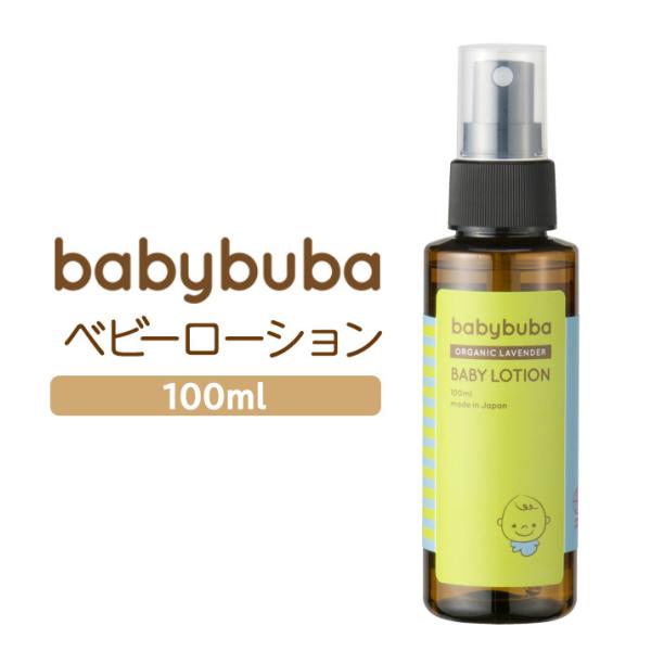 【限定クーポン＆P5倍】babybuba ベビーローション 50ml || ボディケア スキンケア ローション 保湿 ベビー 赤ちゃん 新生児 うるおい 無添加 アロマ アロマオイル オーガニック かわいい 可愛い ベビー用品 ベビー用 ラベンダー 日本製 ベビーブーバ