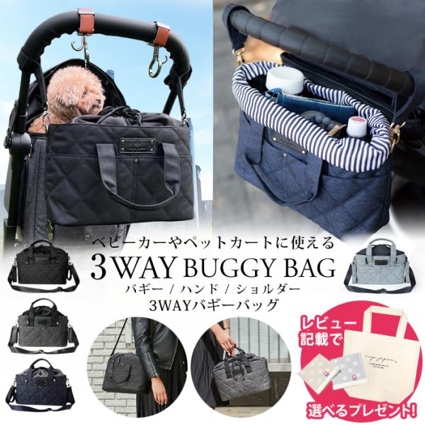 3WAYで使える ベビーカーバッグ ショルダーバッグ ハンドバッグ e.x.p.japon 3WAYバギーバッグ 大容量 軽量 荷物 ミニバッグ ギフト ペットカートバッグ