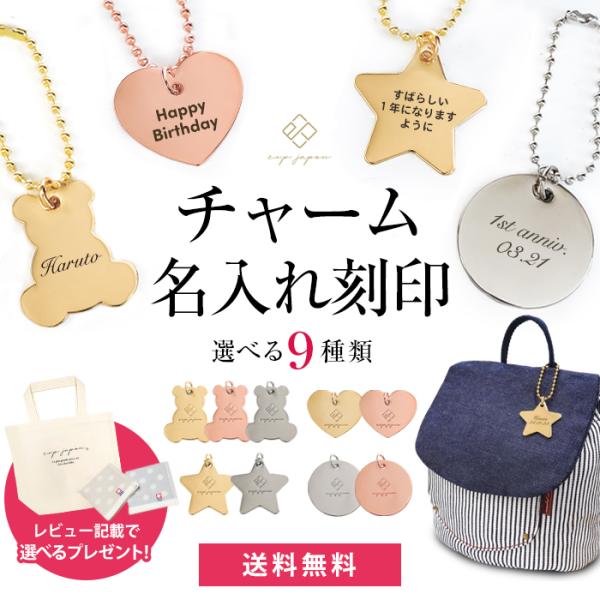 【レビュー特典あり】 名入れ刻印チャーム バッグチャーム ボールチェーン 出産祝い プチギフト 誕生日プレゼント 名前入り おしゃれ