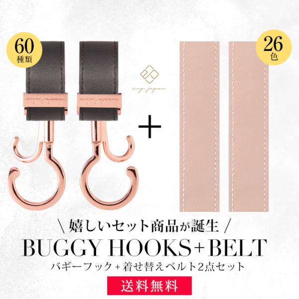 ベビーカーフック + 着せ替えベルト 2個入り 全60色 360度回転 バギーフック 着せ替え用ベルト 出産祝い ギフト プレゼント 【メール便送料無料】