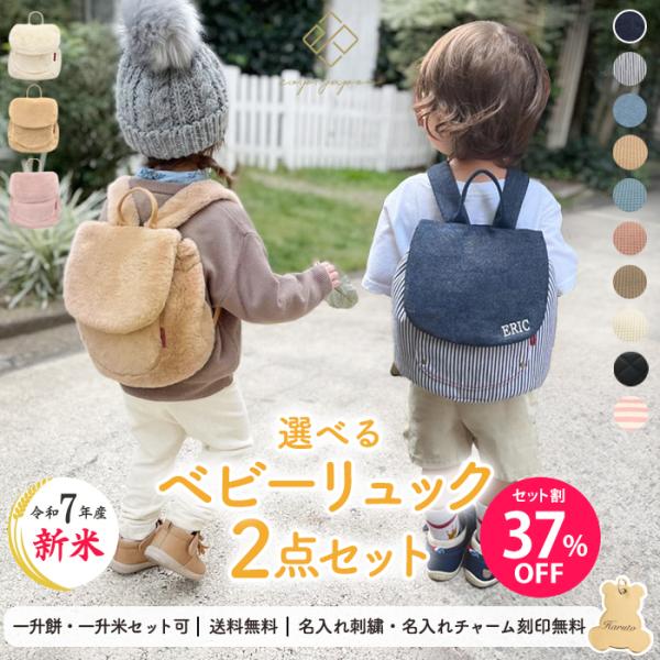 【37％OFF】2点セット ベビー リュック & ファー ベビーリュック 名入れ無料 1歳 誕生日プレゼント 一升餅 小分け ギフト 選び取りカード 出産祝い