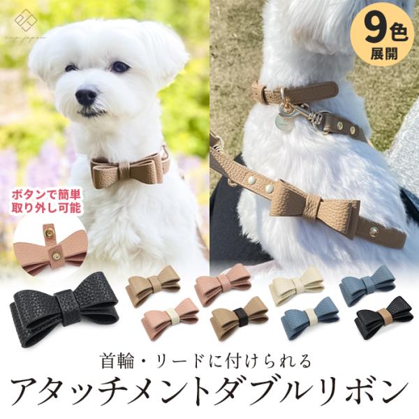 アタッチメントリボンカラー 付け替え お散歩カフェリード 追加 ダブルリボン 犬 首輪 リード 小型犬 合成皮革 おでかけ おしゃれ 合皮 ギフト プレゼント