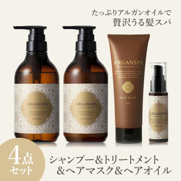 シャンプー トリートメント ヘアオイル ヘアマスク 4点セット くせ毛 ダメージ うねり パサつき アルガンスパ 改善 アルガンオイル サロン 専売 髪質 爆買