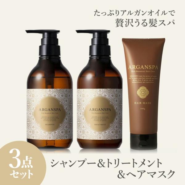 シャンプー トリートメント ヘアマスク 3点セット くせ毛 ダメージケア うねり パサつき アルガンスパ 改善 アルガンオイル 美容室 サロン専売 髪質 爆買